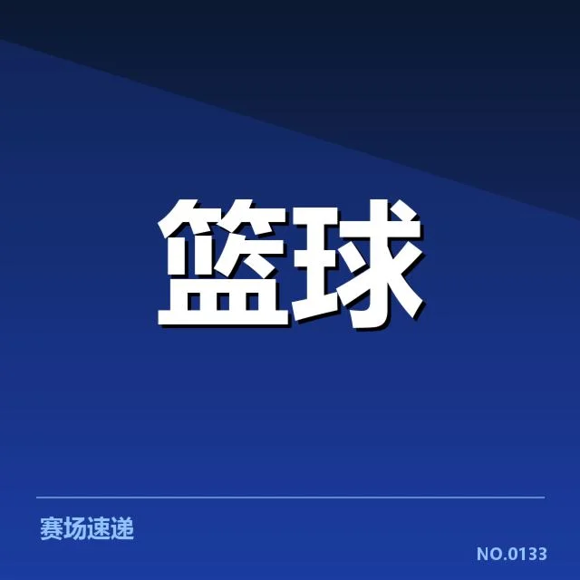 确认的比赛安排与关键球员表现