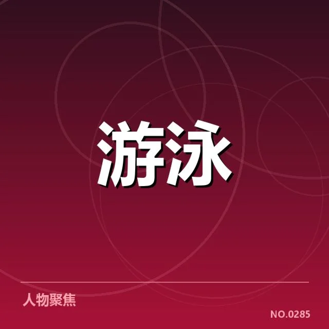 2023杭州亚运会游泳训练周期：国家队备战策略