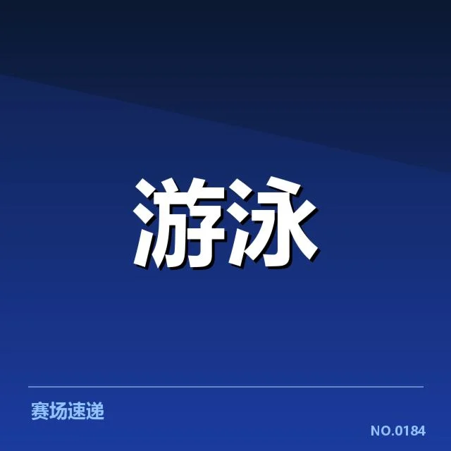 已确认的关键运动员训练安排和赛程