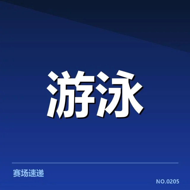 世界游泳锦标赛项目布局：赛事安排合理性如何考量